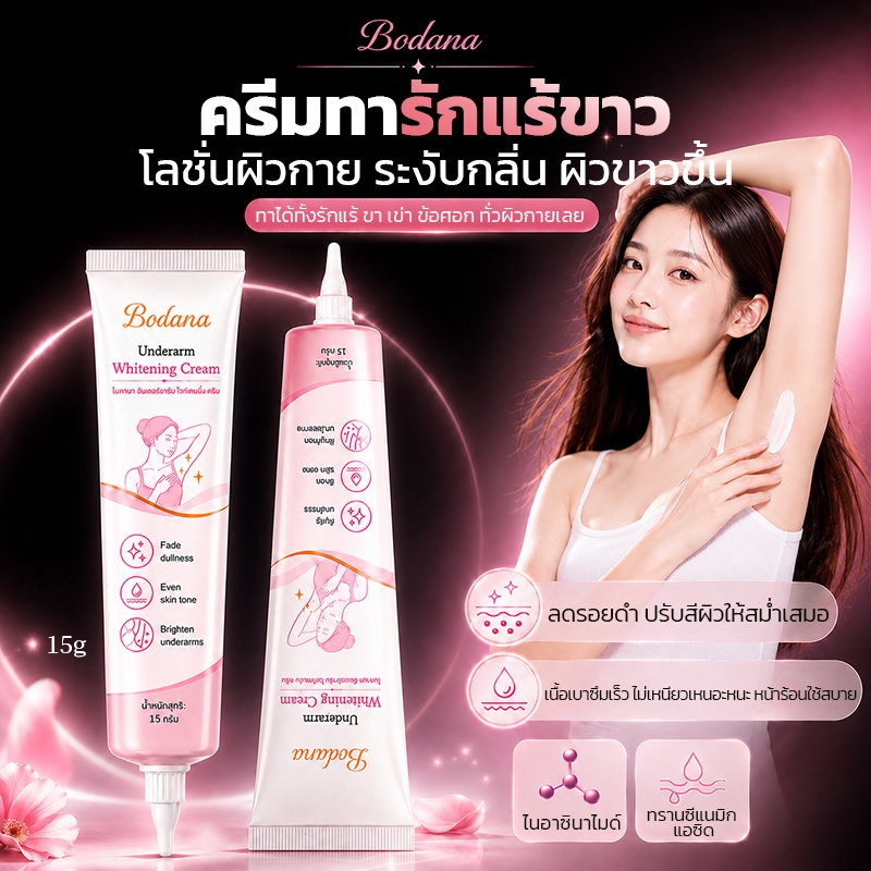 【ซื้อ 1 แถม 1】Bodana ครีมรักแร้ 15g ครีมทาใต้วงแขน ระงับกลิ่นกาย ลดรักแร้ดำ ผิวไม่สม่ำเสมอ ดูกระจ่างใส ชุ่มชื้น