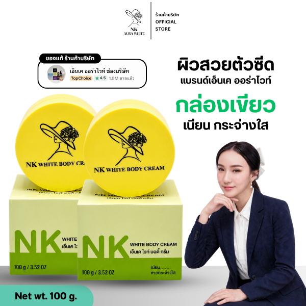 (ตะกร้าบริษัท) ครีมเอ็นเค อร่าไวท์ 2 กระปุก กล่องเขียว