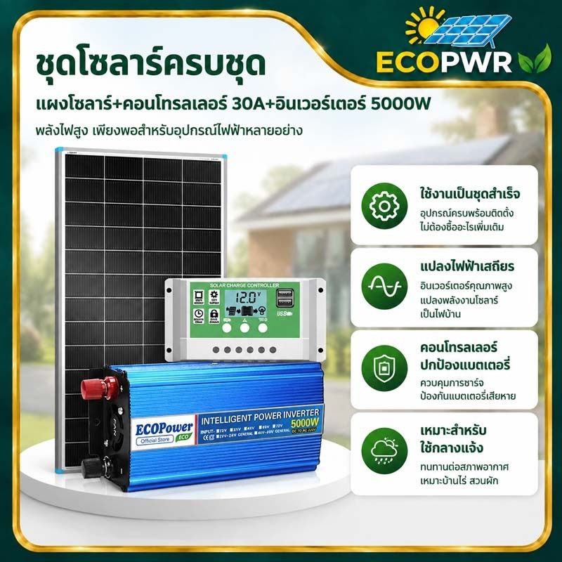 ชุดโซล่าเซลล์สมบูรณ์ แผงโซล่า ตัวควบคุม 30A อินเวอร์เตอร์ 5000W ไฟสำรองพลังงานแสงอาทิตย์ solar power kit