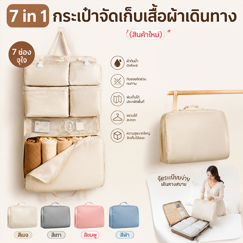 NEW กระเป๋าจัดระเบียบ7in1 ทนต่อรอยขีดข่วน กันน้ำ พับได้แขวนได้ ความจุใหญ่ กระเป๋าอเนกประสงค์ ใช้กับกระเป๋าเดินทาง หอพัก