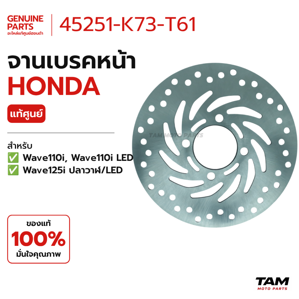 จานดิสเบรคหน้า / จานเบรกหน้า แท้ศูนย์ Honda (รหัส 45251-K73-T61) สำหรับ Wave110i / Wave110i LED / Wa