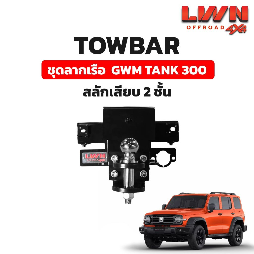 LWN4x4 ชุดลากเรือ ลากพ่วง GWM TANK 300 [สลักเสียบ 2 ชั้น] หางลากเรือ โทว์บาร์ TB-001 TowBar LWN4x4