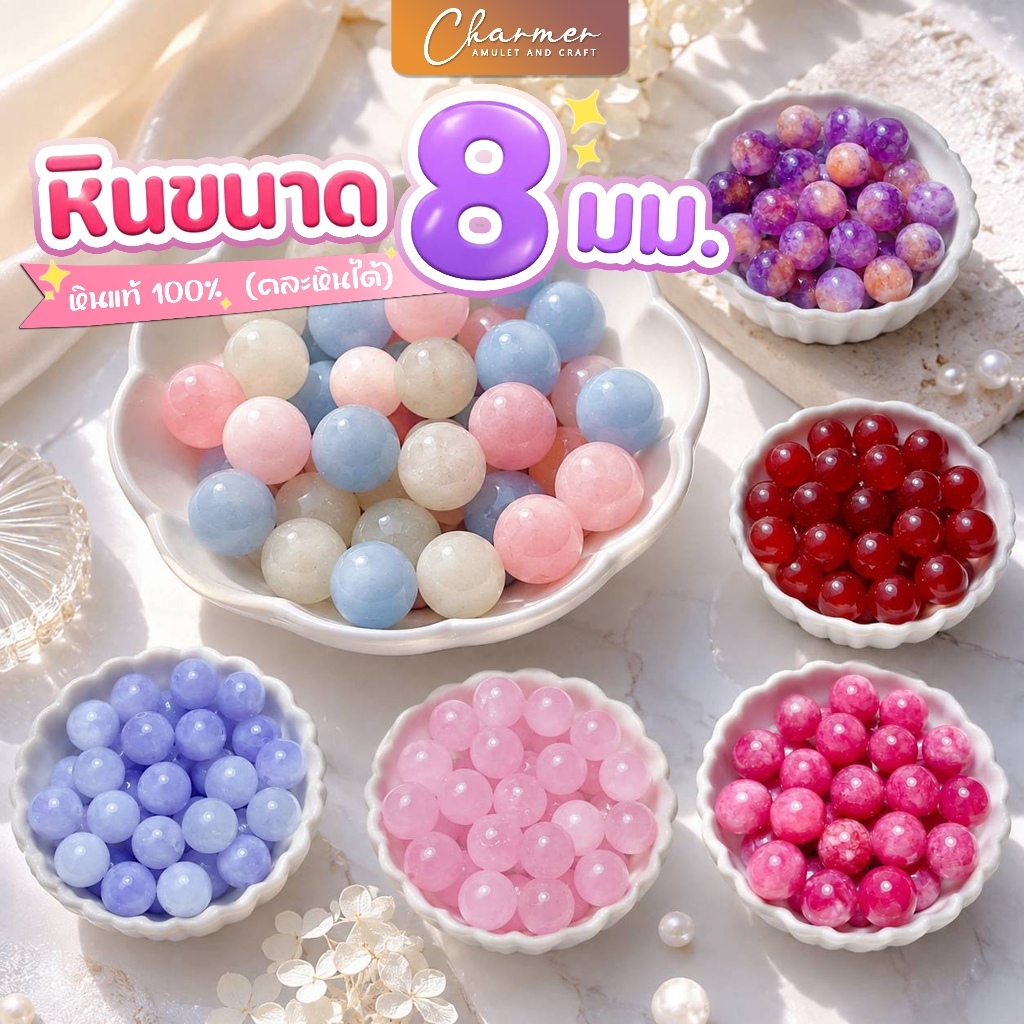 [ราคาต่อ 1 เม็ด] หินนำโชค หินมงคล ขนาด 8 มม ร้อย สร้อยข้อมือ กำไล เครื่องประดับ [B]