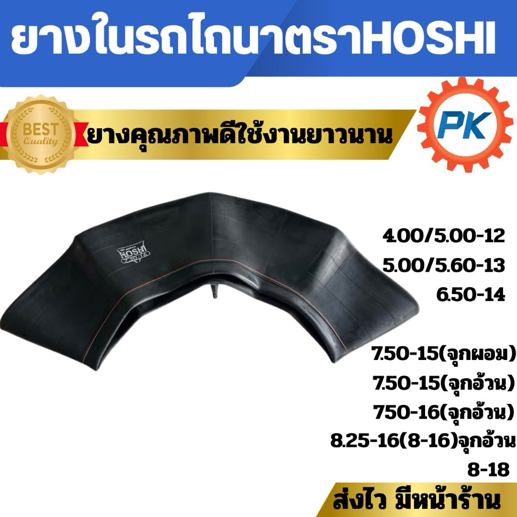 ยางในรถไถตรา HOSHI ยางคุณภาพอย่างดี เบอร์ 400/5.00-12,500-5.60-13,6.50-14,7.50-15,750-16,8.25-16(8-1