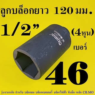 ลูกบล็อกยาว 1/2"(4หุน) ยาวพิเศษ 120 มม. เบอร์ 46 เหล็ก CR-MO