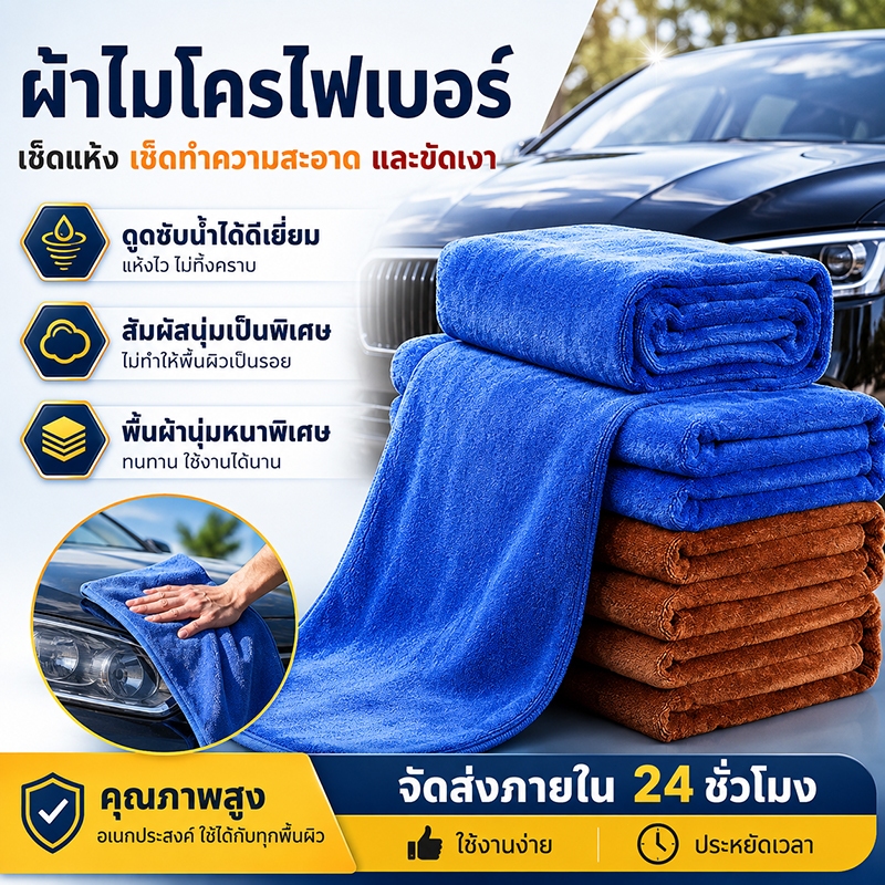 ผ้าไมโครไฟเบอร์ ผ้าเช็ดรถให้แห้ง ขนาด 60x120cm ผ้าซับน้ำ ผ้าเช็ดทำความสะอาดชนิดซึมซับได้ดี ไม่ทำให้เกิดรอยขีดข่วน