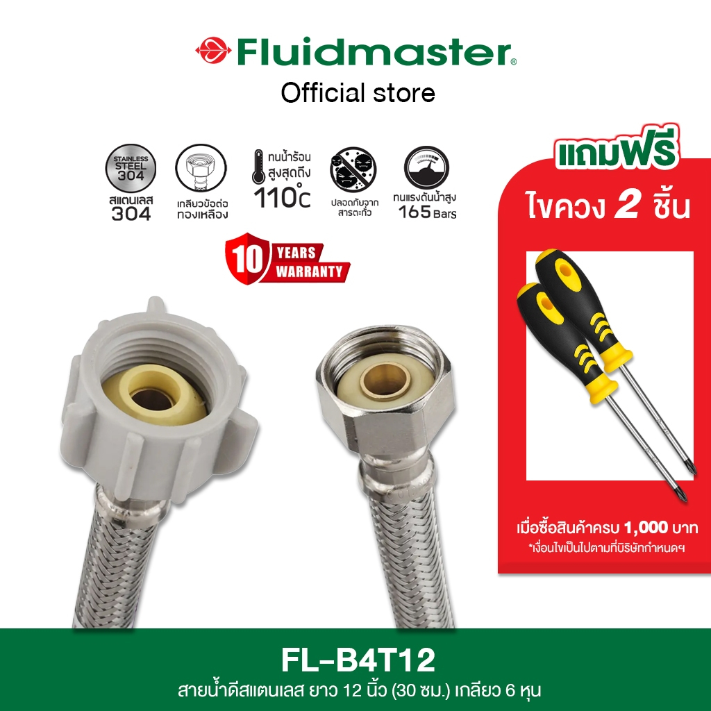 [รับประกัน10ปี] FL-B4T12 สายน้ำดีสแตนเลส ยาว12นิ้ว 1/2" X 7/8" สำหรับใช้ เครื่องกรองน้ำ เครื่องทำน้ำร้อน ก๊อกน้ำ โถส้วม