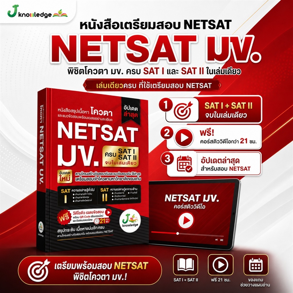 (แจกโค้ดส่วนลด) คอร์สติว NETSAT มข. แถม! หนังสือ SAT I & SAT II ครบจบในเล่ม พร้อมเฉลยอย่างละเอียด