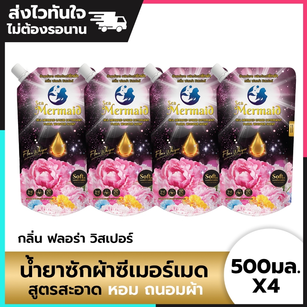 พร้อมส่งเร็ว Sea Mermaid น้ำยาซักผ้า 500mlx4 Flora Whisper เข้มข้น ขจัดคราบ หอมพรีเมี่ยม กำจัดกลิ่นอับ อ่อนโยนต่อผิว