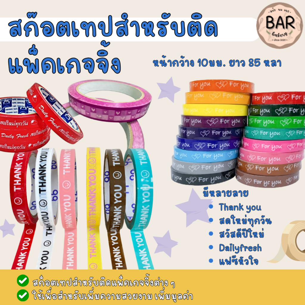สก๊อตเทปสำหรับติดแพ็คเกจจิ้ง หน้ากว้าง 15มม. ยาว 45หลา ลวดลายน่ารัก สมัยใหม่ กาวเหนียว ติดแน่น สีสันสดใส Packaging Tape