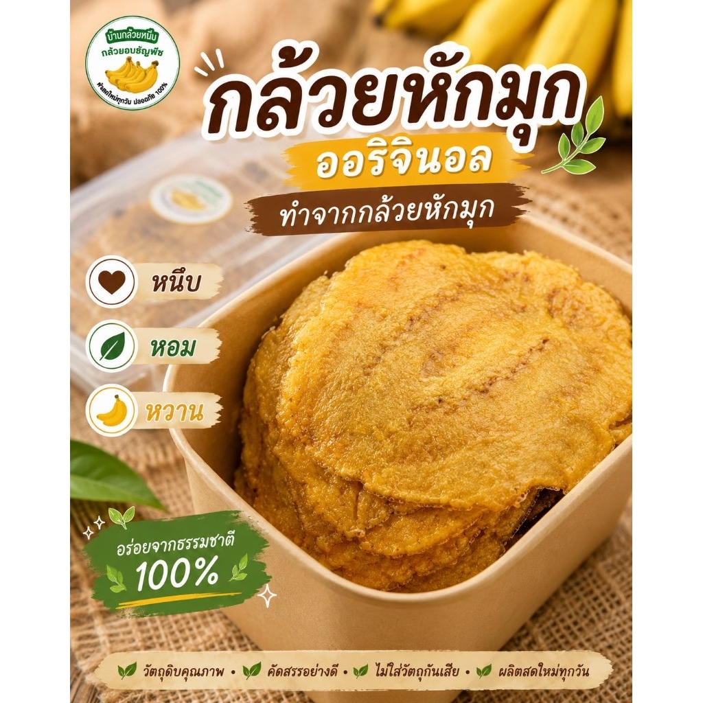 กล้วยหักมุกหนึบหน้าออริจินอล ทำจากกล้วยหักมุก รสชาติใหม่ หวานหอมเป็นเอกลักษณ์