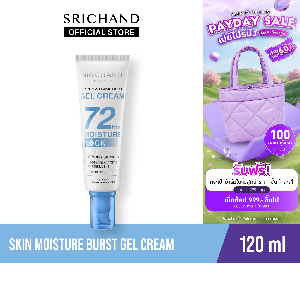 [ใหม่] SRICHAND  สกิน มอยส์เจอร์ เบิร์ส เจล ครีม Skin Moisture Burst Gel Cream 120ml