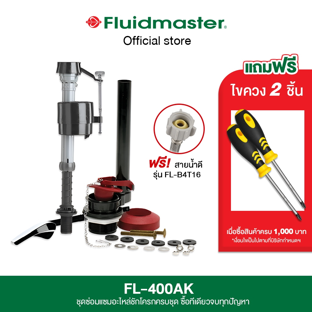 [รับประกัน5ปี] FL-400AK ชุดซ่อมแซมอะไหล่ชักโครกครบชุด ซื้อทีเดียวจบ จบทุกปัญหา เหมือนได้ชักโครกใหม่