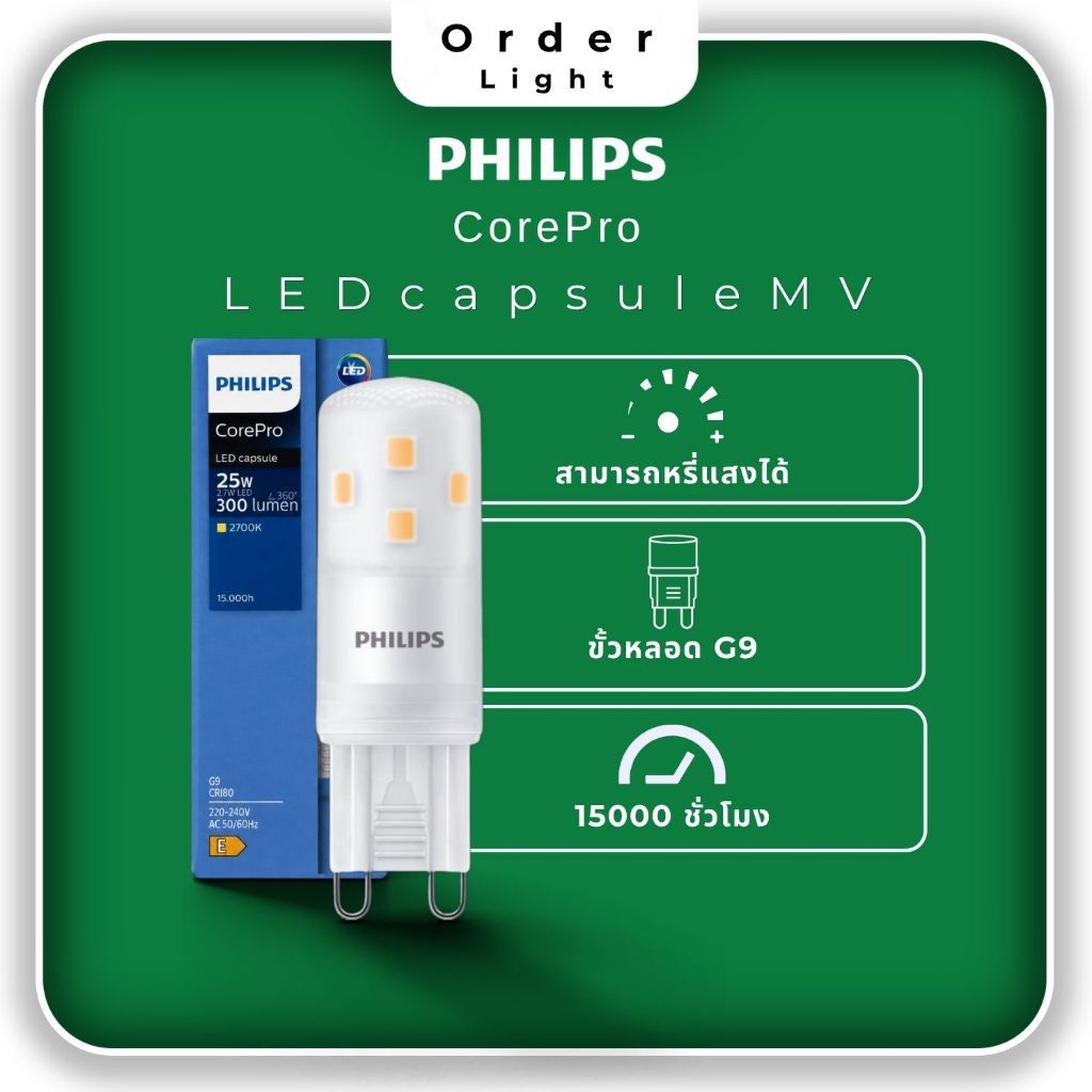 PHILIPS หลอดแคปซูล รุ่น CorePro LED capsule MV ขั้ว G9 2.7W หรี่แสงได้ (Dimmable) แสงวอร์มไวท์ 2700K