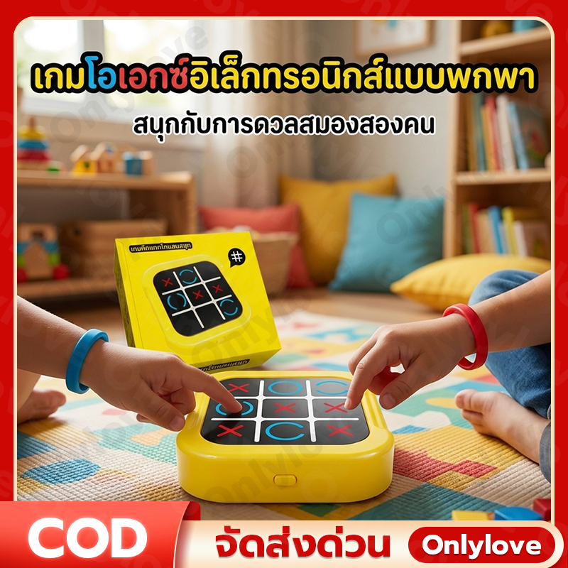 [รุ่นพื้นฐาน] เกม XO เกมโอเอกซ์ บอร์ดเกมฝึกสมอง ของเล่นเด็ก ลดติดจอ พกพาง่าย เกมตรรกะ