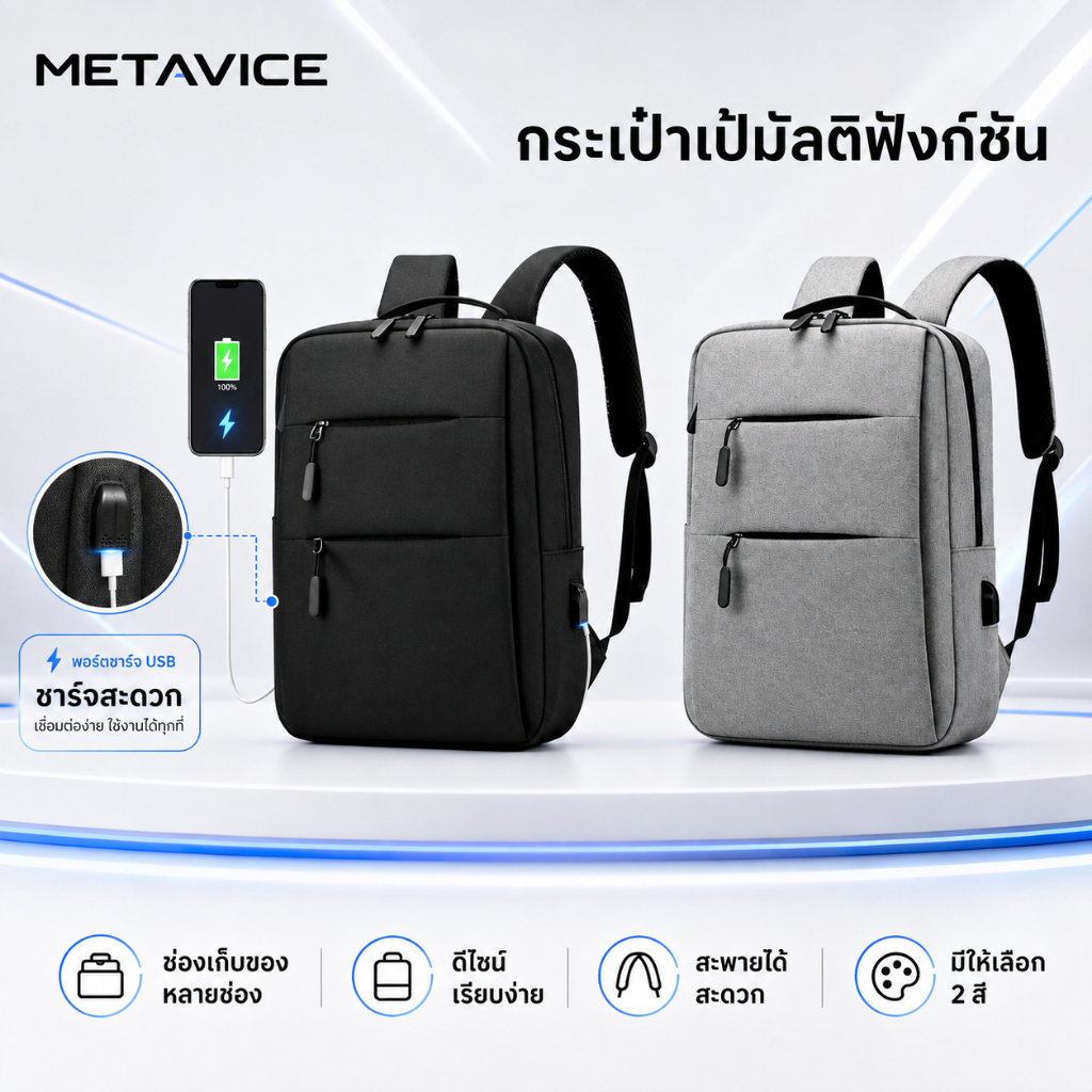 Metavice กระเป๋าเป้โน้ตบุ๊ค 15.6 นิ้ว กันน้ำเบาแรง | กันกระแทกดีเยี่ยม | ดีไซน์สไตล์เก๋ สำหรับผู้ชายและผู้หญิง ME009