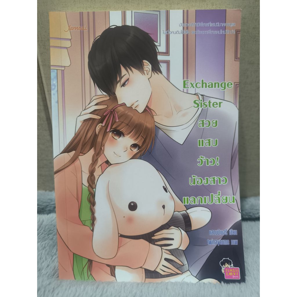 Exchange Sister สวย แสบ ว้าว! น้องสาวแลกเปลี่ยน
