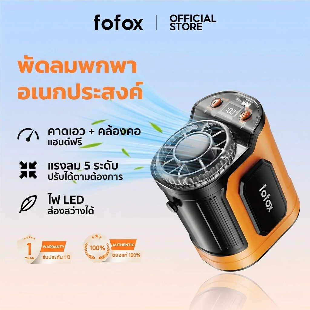 fofox WF17 พัดลมพกพา พัดลมมือถือ พัดลมคล้องเอว คล้องคอ 6000mAh 5 ระดับ ไฟ LED แฮนด์ฟรี สำหรับเดินทาง แคมป์ปิ้ง