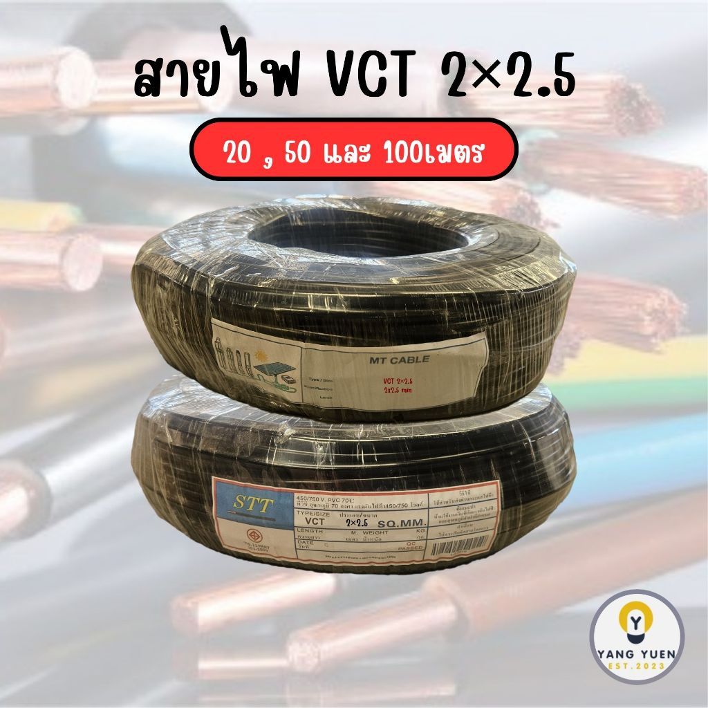 สายไฟ VCT 2×2.5 ยาว 20/50/100เมตร