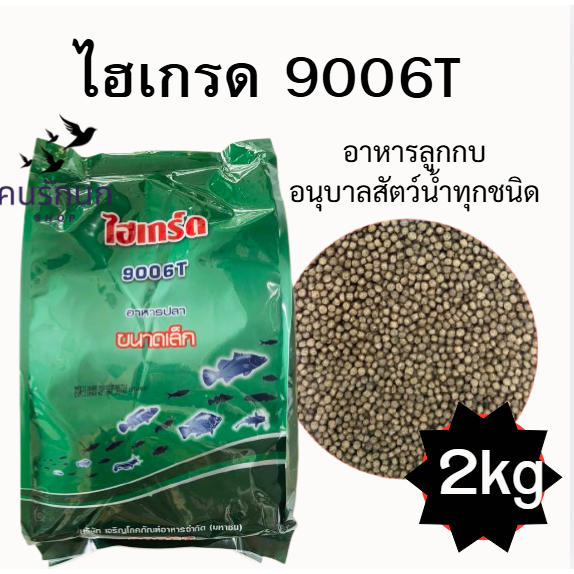 ไฮเกรด 9006T อาหารลูกกบ อนุบาลสัตว์น้ำทุกชนิด กินดี โตไว ขนาด 2kg. ของใหม่แน่นอน