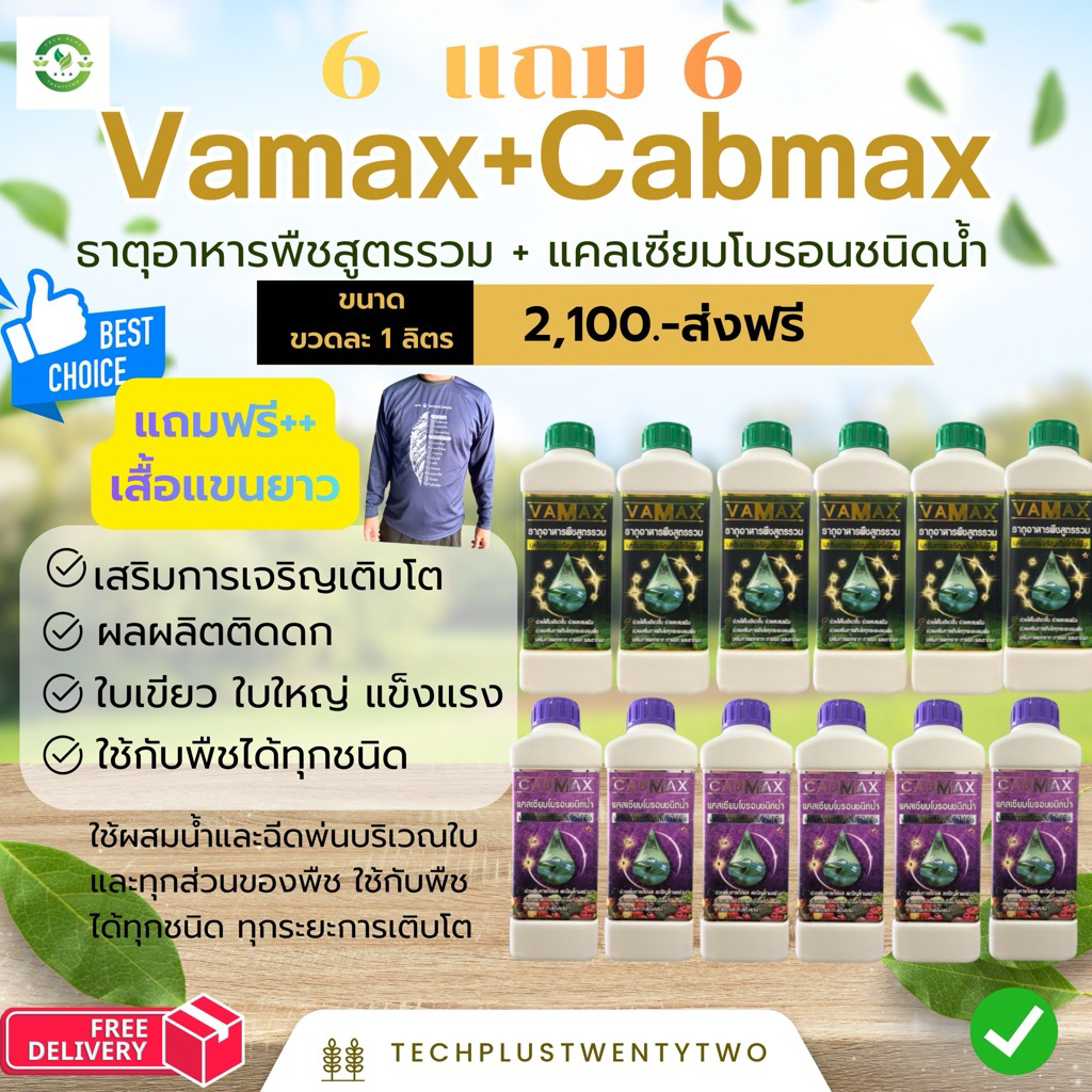 โปรสุดคุ้มชุด 6 แถม 6 แถมเสื้อปุ๋ยฟรี (ปุ๋ยธาตุรวม VAMAX + CABMAXแคลเซียมโบรอน) ปลอดภัยขึ้นทะเบียนอย่างถูกต้อง