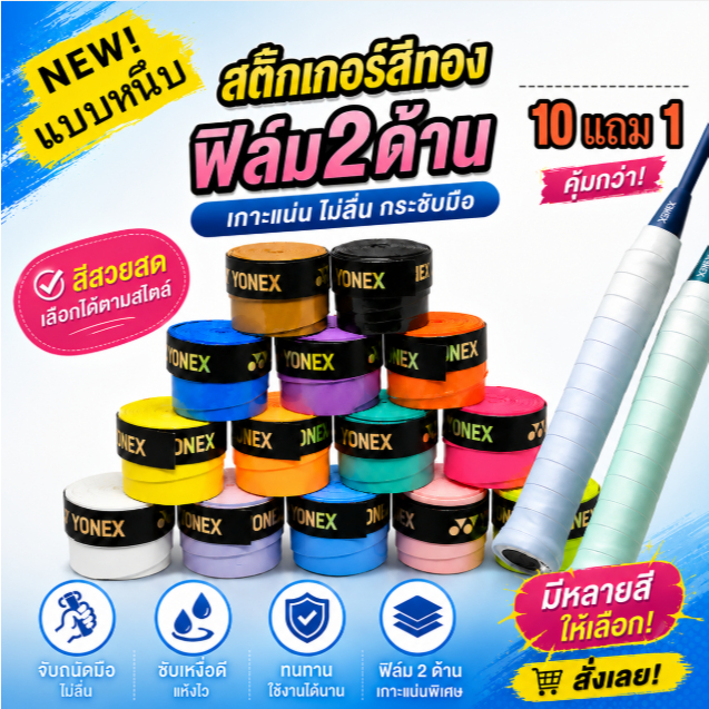 ใหม่หนึบมาก! กริ๊ปพันด้ามไม้ พันด้ามแบดมินตัน Grip เทนนิส บางเรียบ โยเนก YY