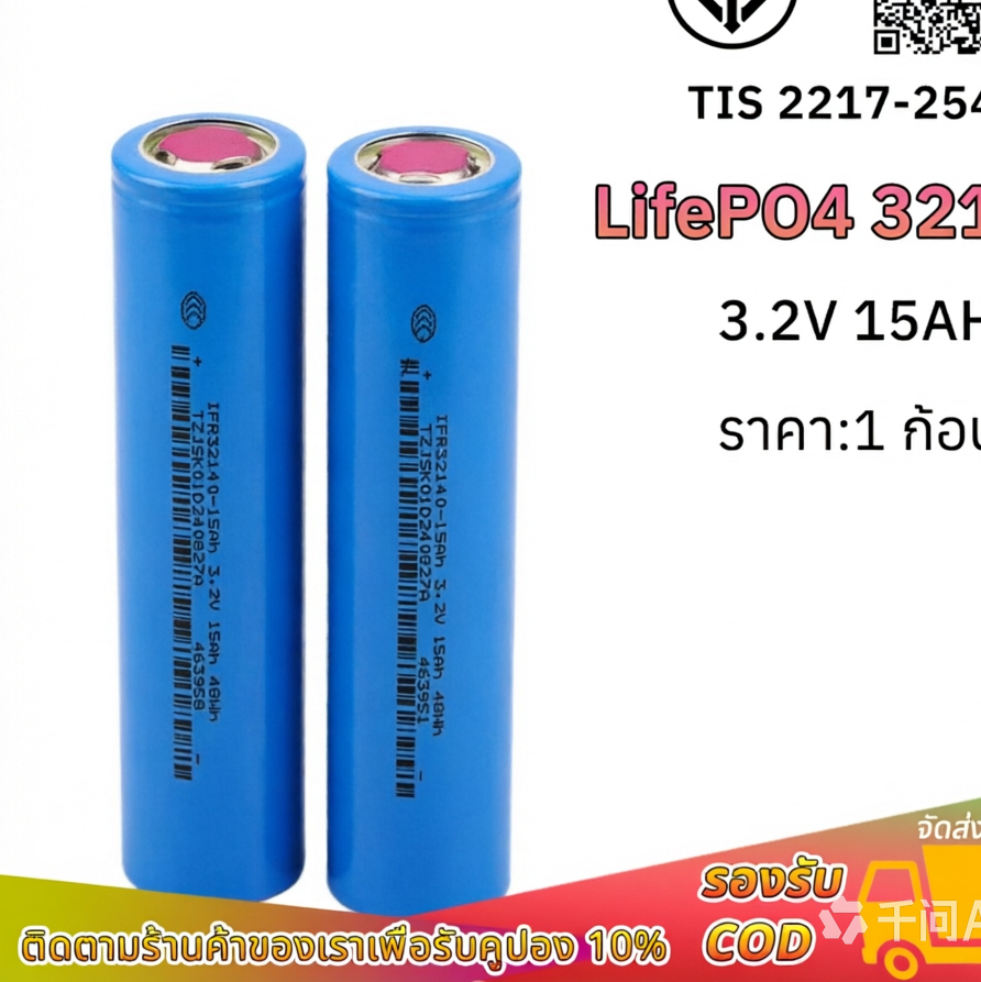 แบตเตอรี่ 32140 LifePO4 ความจุ 15Ah ถ่านชาร์จ ราคาต่อก้อน
