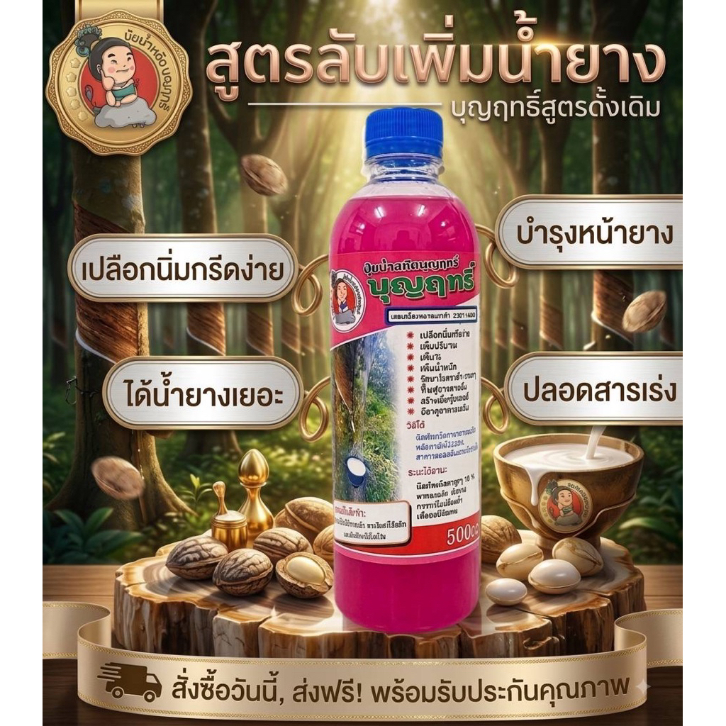 บุญฤทธิ์เพิ่มน้ำยาง1ขวดของแท้