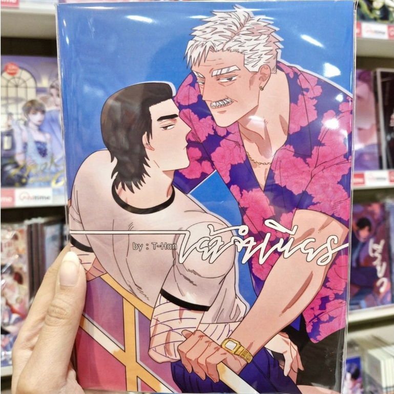 หนังสือการ์ตูน BL เรื่อง เย้าจำเนียร [T-HAN]