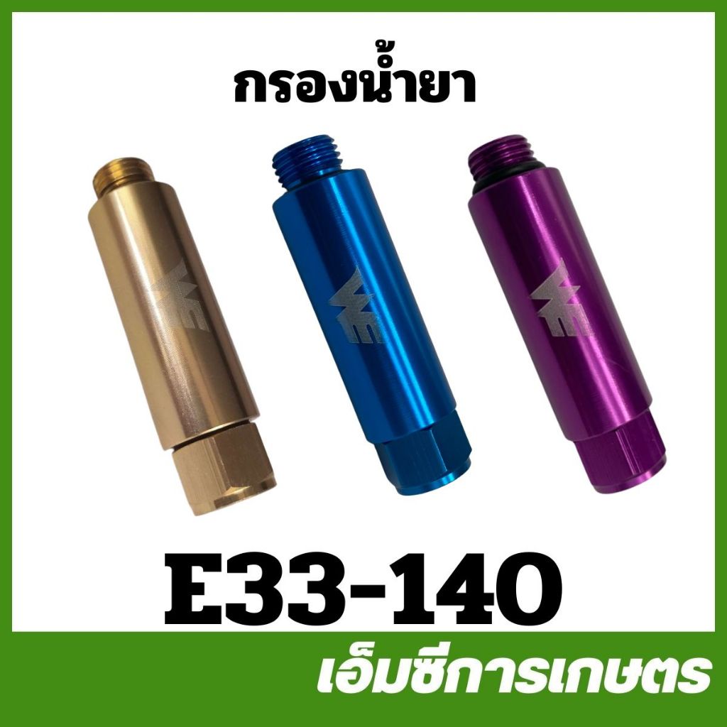 E33-140 กรองน้ำยา กรองน้ำยาต่อก้านพ่นยา สีทอง สีน้ำเงิน สีม่วง ขนาด 4 หุน เครื่องพ่นยา
