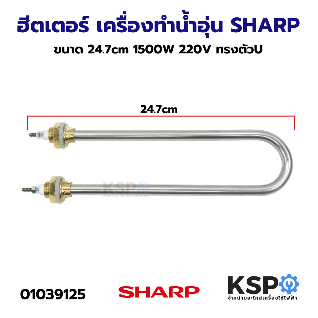 ฮีตเตอร์ เครื่องทำน้ำอุ่น SHARP ชาร์ป ขนาด 24.7cm 1500W 220V ทรงตัวU อะไหล่เครื่องทำน้ำอุ่น