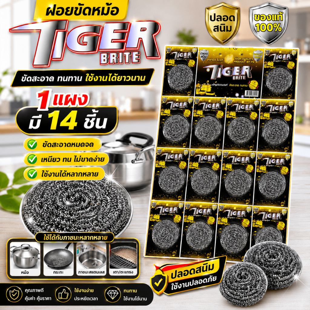ฝอยขัดหม้อแผง (1แผง) TIGER BRITE ไทเกอร์ไบรท์ ฝอยสแตนเลสขนาดใหญ่ ฝอยขัดหม้อ ขัดสะอาดง่าย