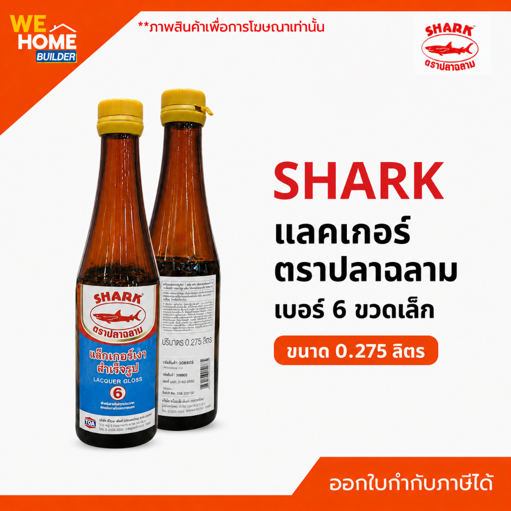 SHARK แลคเกอร์ ตราปลาฉลาม เบอร์ 6 ขวดเล็ก เคลือบเงางานไม้ ฟิล์มใส แห้งไว สำหรับงานเฟอร์นิเจอร์ภายใน
