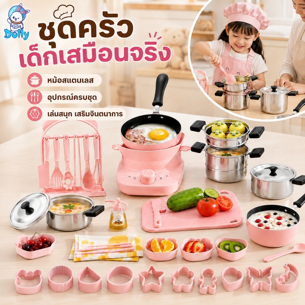 Dolly ชุดครัวทำอาหารสำหรับเด็กปลอดภัย วัสดุ PP PS พร้อมอุปกรณ์ครัวครบชุด ของเล่นเสริมพัฒนาการ ชุดทำอาหารเด็กเล่นได้จริง