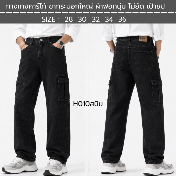 กางเกงคาร์โก้ ขากระบอกใหญ่ ผ้าฟอกนุ่ม ไม่ยืด เป้าซิป มี2สี สีสนิม สีดำ