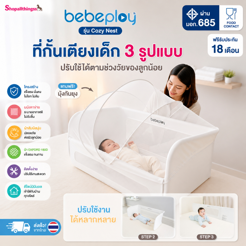 [ประกัน18เดือน] bebeplay ที่กั้นเตียง ที่กั้นเตียงเด็ก คอกกั้นเตียง รุ่น Cozy Nest