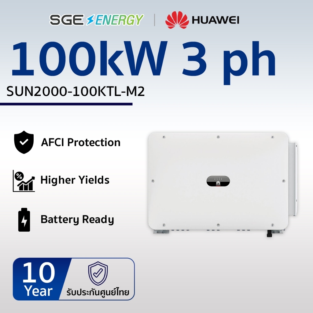 SGE Energy อินเวอร์เตอร์ Huawei รุ่น SUN2000-100KTL 100,000 วัตต์ 3 เฟส รับประกัน 10 ปี ศูนย์ไทย