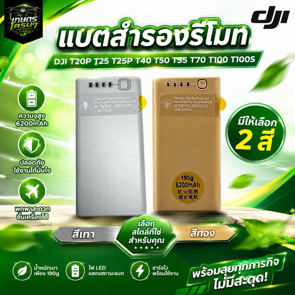 แบตสำรองรีโหมดอย่างดีมีประกัน DJI T20p T30 T25 T25P T40 T50 T55 T70 T100