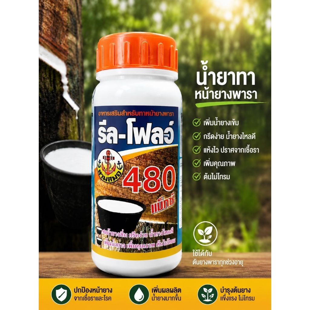 รีล-โฟลว์ ยาเร่งน้ำยาง ฮอร์โมนกระตุ้นน้ำยาง 480