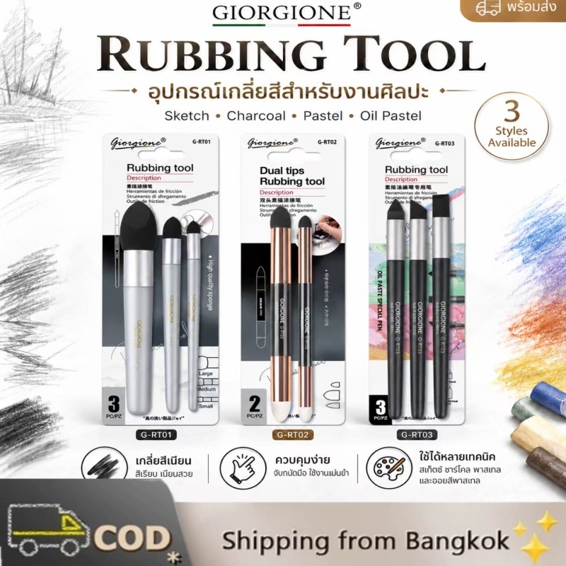 Giorgione ปากกาเกลี่ยสี Blending Tool สำหรับสเก็ตช์ ชาร์โคล พาสเทล Oil Pastel รุ่น G-RT01 RT02 RT03