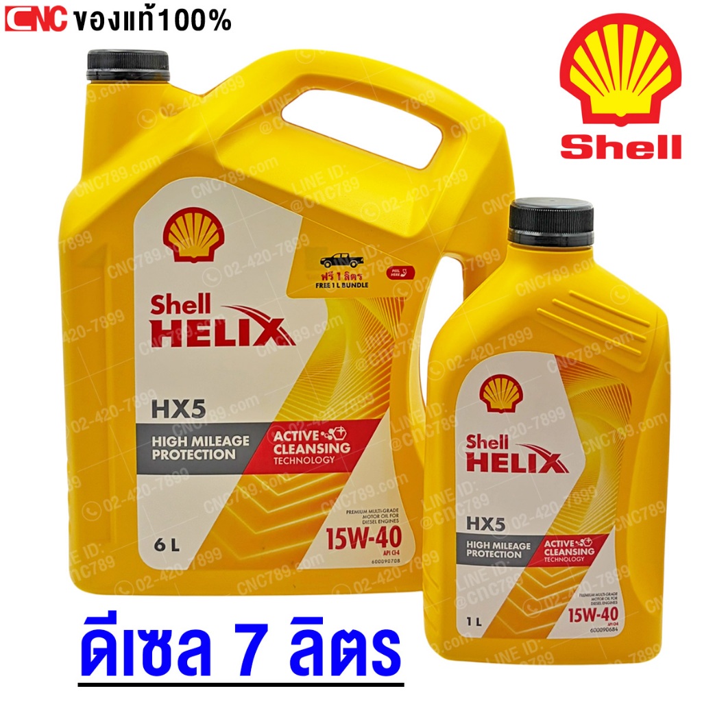 SHELL น้ำมันเครื่อง HELIX HX5 15W-40 ดีเซล คอมมอนเรล 6 ลิตร ฟรี 1 ลิตร