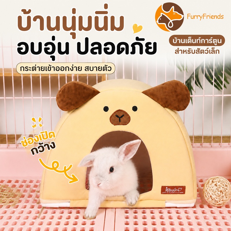 บ้านกระต่าย เต็นท์กระต่าย บ้านสัตว์เล็ก ดีไซน์การ์ตูนน่ารัก อบอุ่นนุ่มสบาย ซ่อนตัวปลอดภัย