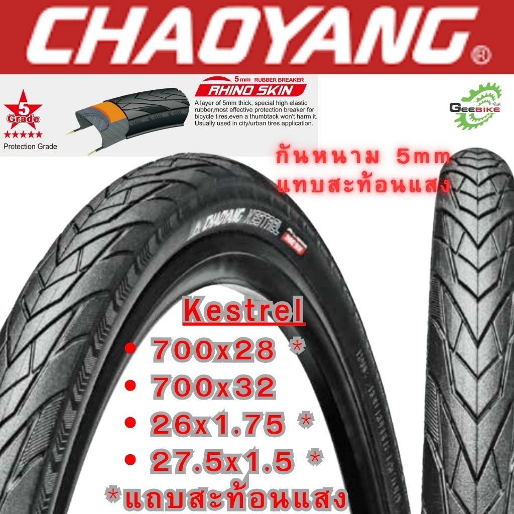 Chaoyang Kestrel ยางกันหนาม 5mm MTB 29 27.5 26 เสือหมอบ ไฮบริด ซิตี้ไบค์ ศูนย์ไทย