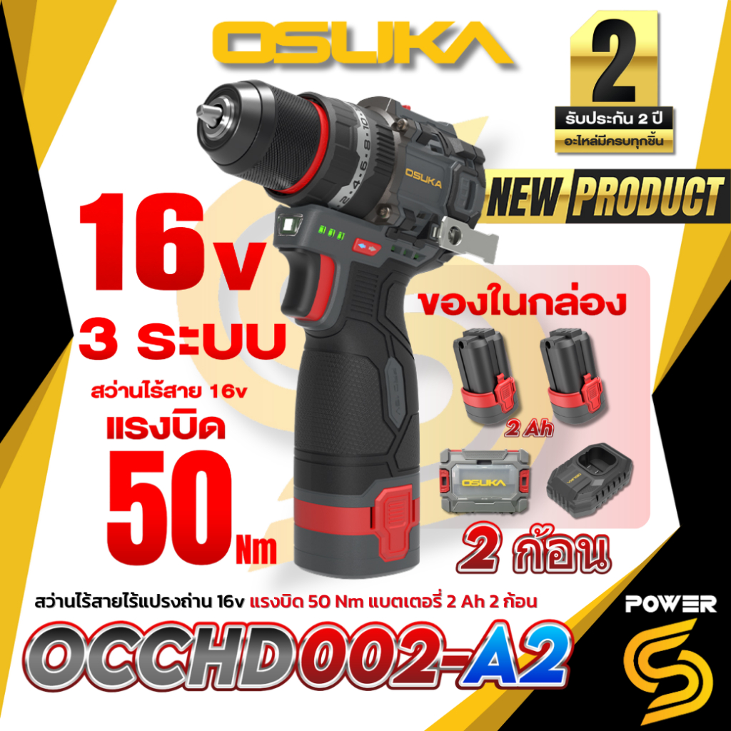 OSUKA สว่านกระแทกไร้สาย 3 ระบบ 16v พร้อมอุปกรณ์เสริม แบตเตอรี่ Tabless 2 Ah. รุ่นOCCHD002 ประกัน 2 ปี