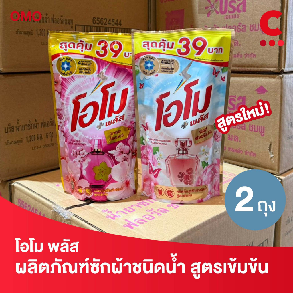โอโม พลัส น้ำยาซักผ้าชนิดน้ำสูตรเข้มข้น สุดคุ้ม ขนาด 530 มล. 2 ถุง