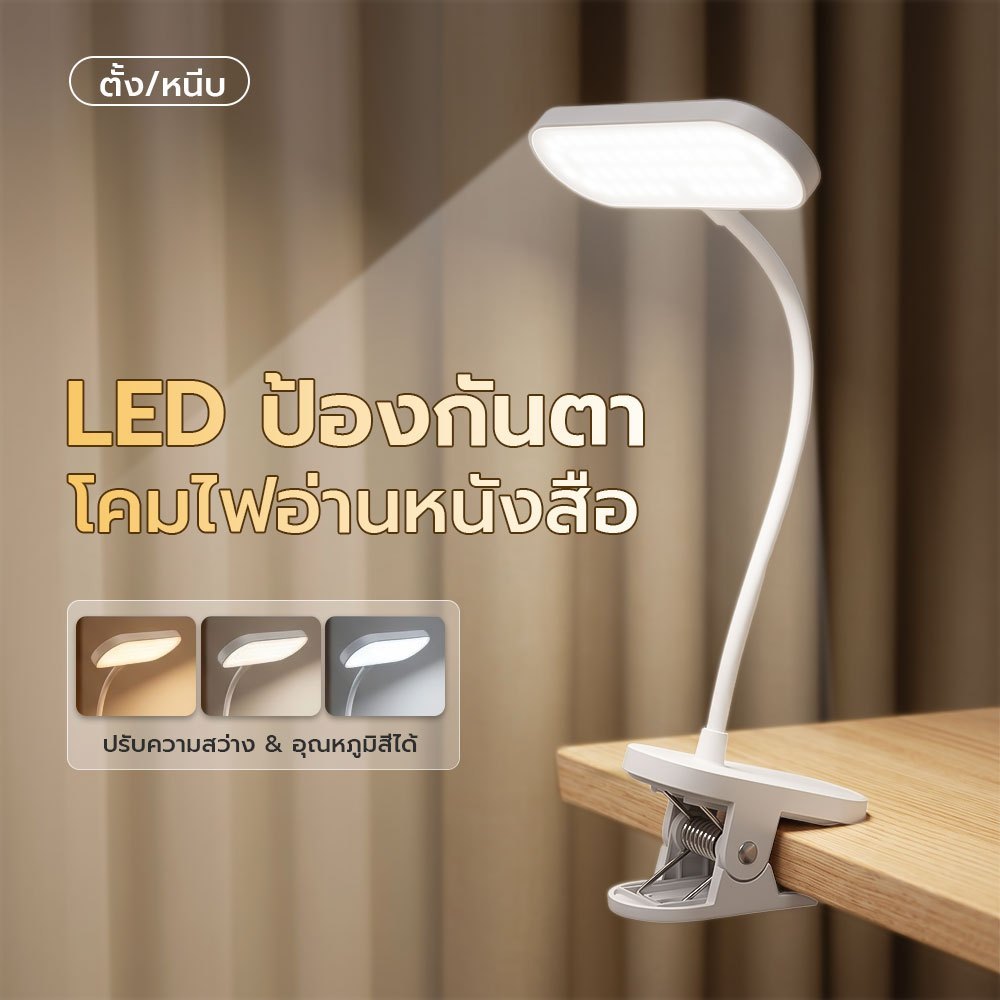 โคมไฟอ่านหนังสือ LED ถนอมสายตา ปรับแสง 3 สี ก้านงอ 360° หนีบได้ตั้งได้ ชาร์จ USB-C ใช้แต่งหน้าได้