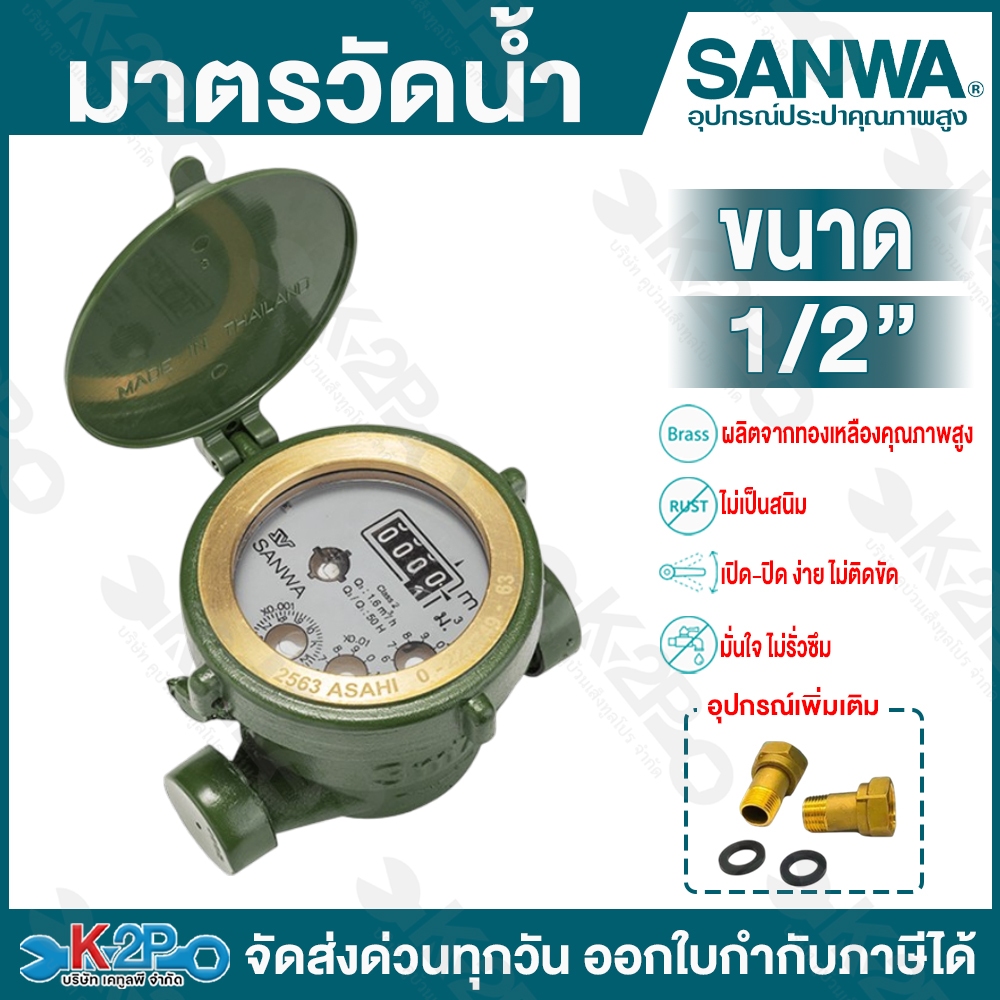 SANWA มาตรวัดนํ้า มิเตอร์น้ำ 1/2″ ซันวา มาตรวัดน้ำ ระบบเฟืองจักร ชั้นเดียว single-Jet 15 มิล water meter
