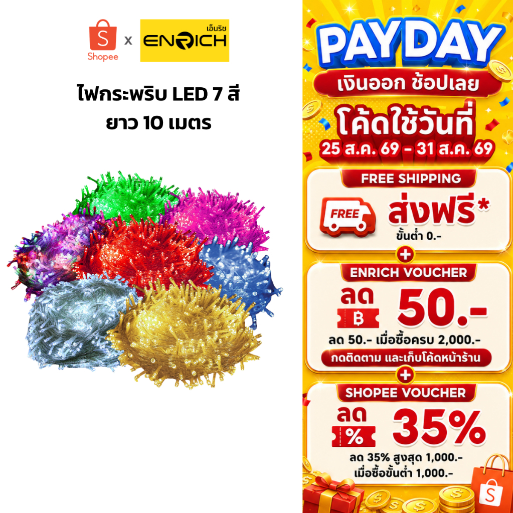 ENRICH ไฟกระพริบ LED รุ่น SANTA 7W ยาว 10 เมตร มี 7 สี ไฟ LED แต่งห้อง ไฟเส้นประดับ ไฟเส้นตกแต่งปีใหม่