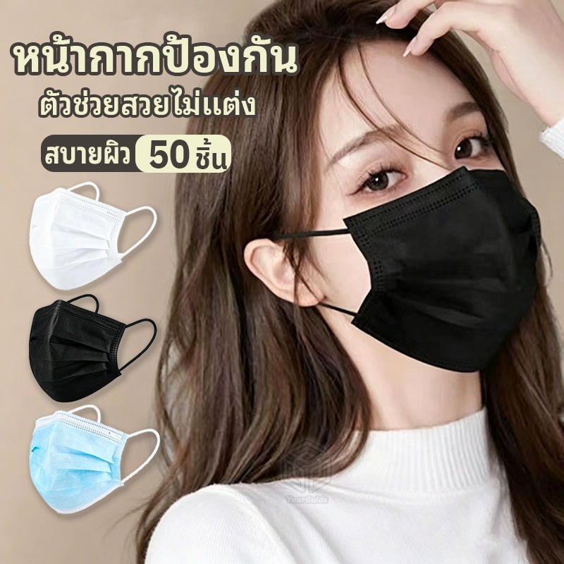 50 ชิ้น หน้ากากอนามัย 3 ชั้น กรองเชื้อโรค ≥95% นุ่ม ไม่เจ็บหู หายใจสะดวก