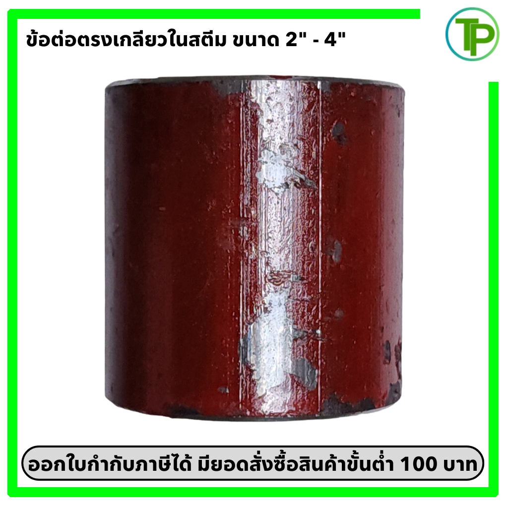 ข้อต่อสตีม ข้อต่อสตีมแดง เกลียวใน ขนาด 2" - 4"